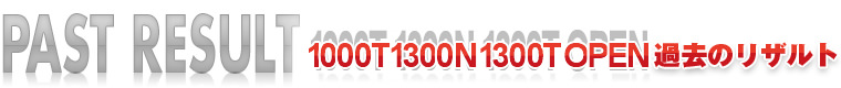 1000T 1300N 1300T OPEN -ߋ̃Ug-